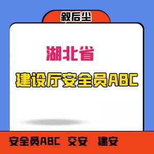 2023湖北建筑安全员ABC叙后尘报考条件是什么？必须要本人参加考试吗？