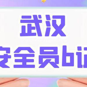 2023年湖北安全员ABC考试考什么内容？叙后尘多少分及格？