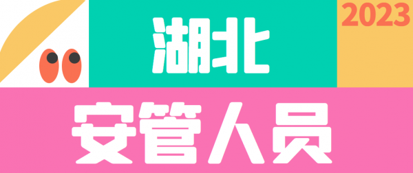 2023年个人报考建筑安全员C证和交安C证前期后期问题