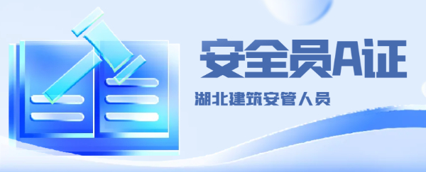 2024年湖北建筑安全员A（建安A证）报名考试题目查询等