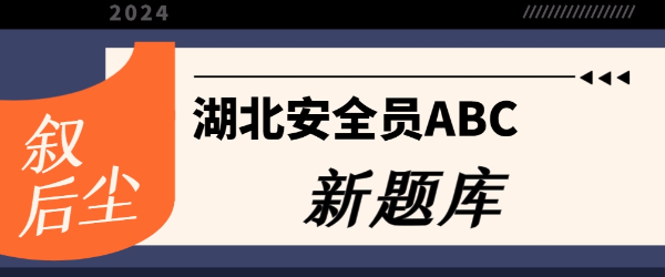 2024年湖北建筑安全员bc三类人员考试新题库考试题库