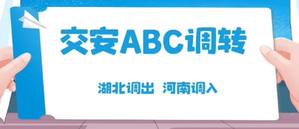 2024年湖北交安BC证跨省调转河南成功要素