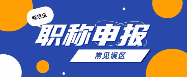 2024年湖北建筑行业工程师职称/中级职称申报误区